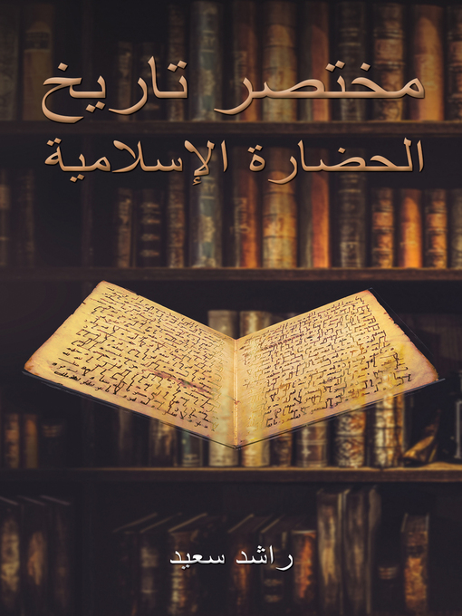 Title details for مختصر تاريخ الحضارة الإسلامية by Rashed Saeed - Available